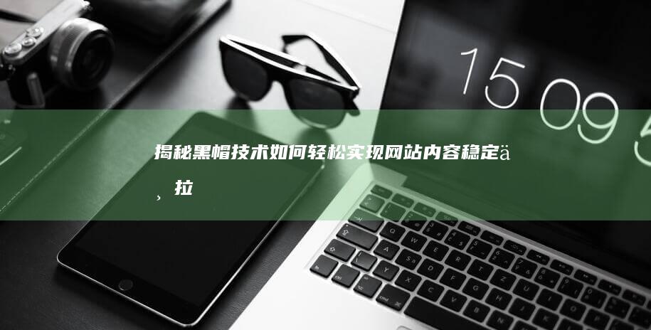 揭秘黑帽技术：如何轻松实现网站内容稳定下拉